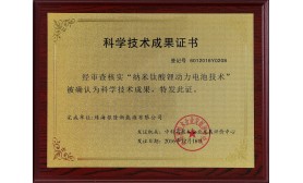 納米級鈦酸鋰動力電池技術科學技術成果證書