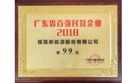 廣東省百強(qiáng)民營企業(yè)2018