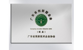 廣東省創(chuàng)新型企業(yè)（試點(diǎn)）